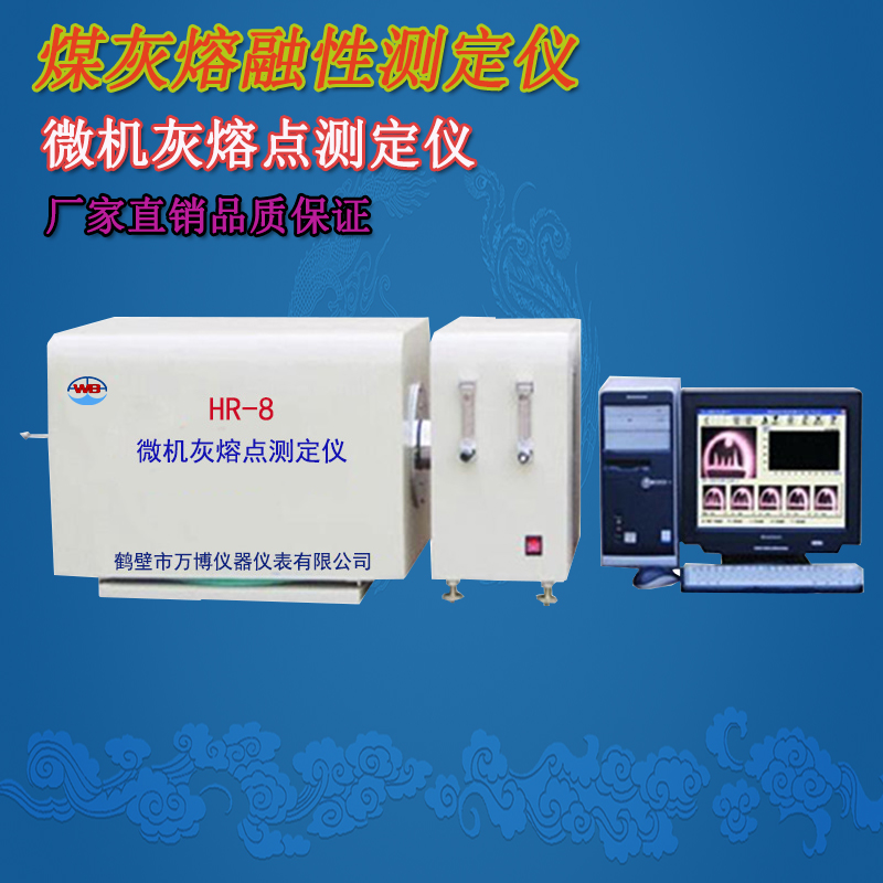 微機(jī)灰熔點測定儀在工業(yè)中的實際應(yīng)用