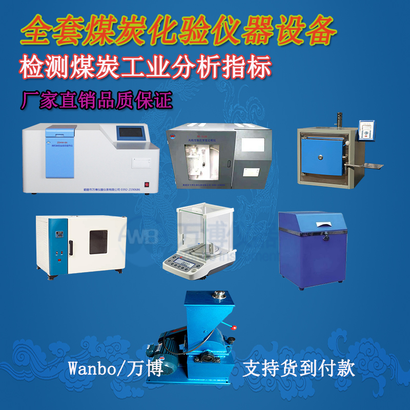 煤炭化驗儀器、煤炭化驗設(shè)備選購指南